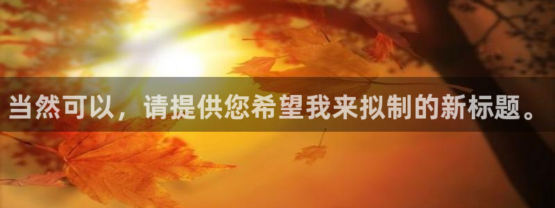 摩根娱乐开户 总s管50015